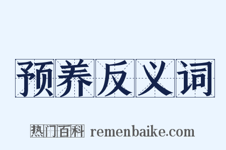 预养反义词是什么意思的图片